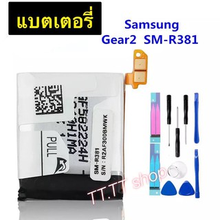 แบตเตอรี่ แท้ Samsung Gear 2 Neo R380 R381 SM-R831 300mAh พร้อมชุดถอด+แผ่นกาวติดแบต