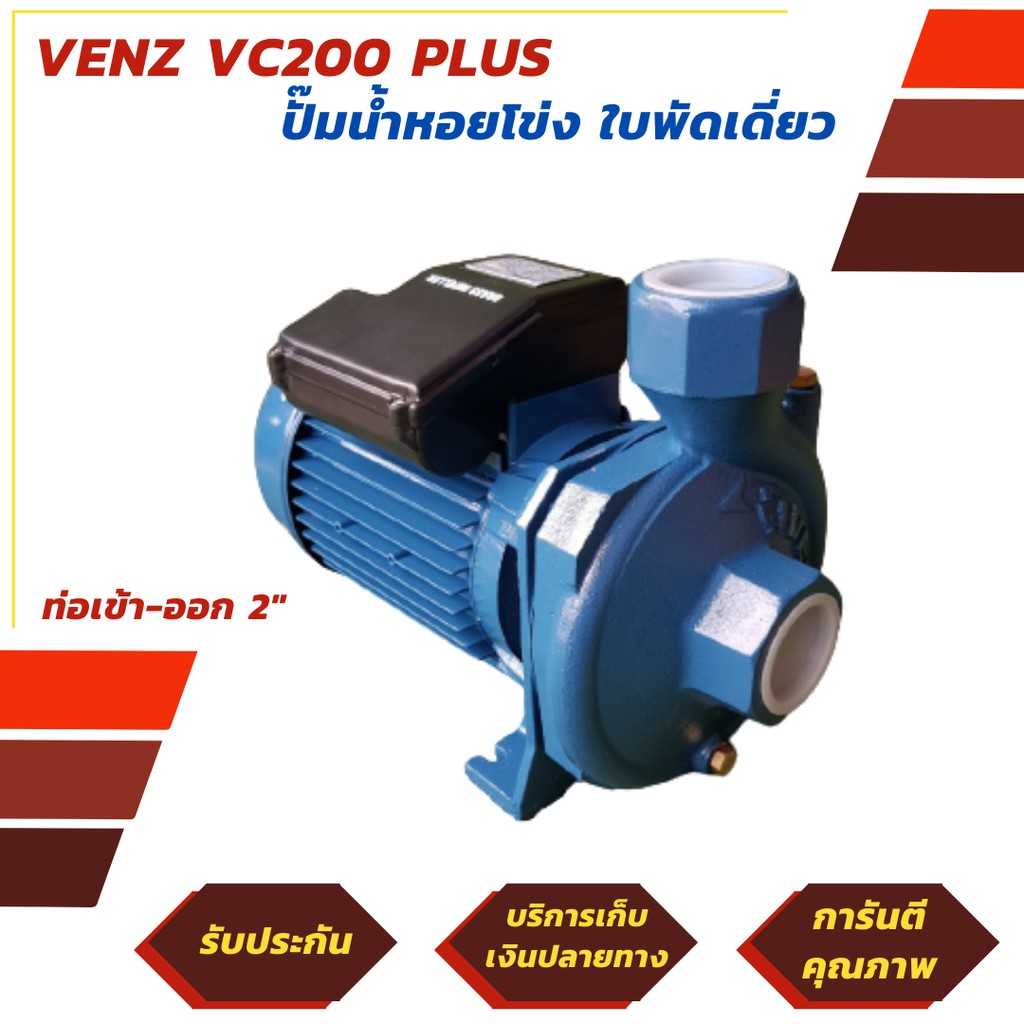 VENZ ปั้มน้ำหอยโข่ง ปั๊มน้ำ รุ่น VC 200PLUS ขนาด 2 นิ้ว มอเตอร์ 2 แรง 220V ไฟ1เฟส 2สาย ไฟบ้านทั่วไป (มีรับประกัน 6 เดือน