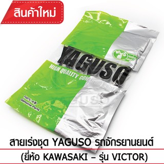 สายเร่งชุด YAGUSO รถจักรยานยนต์ (ยี่ห้อ KAWASAKI– รุ่น VICTOR)