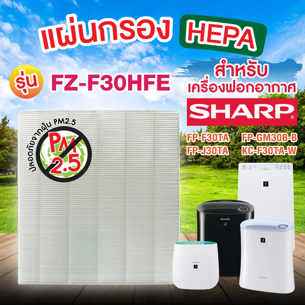 FZ-F30HFE ขายดี!!! ไส้กรอง HEPA H13 กรองฝุ่น PM2.5 FZ-F30FHE สำหรับ SHARP รุ่น FP-F30TA, FP-J30TA, F