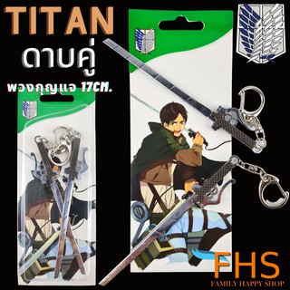 TITAN ชุดดาบคู่ ขนาด 17 cm. (พวงกุญแจ) สวยงามน่าสะสม