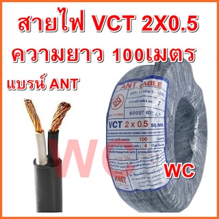 สายไฟดำหุ้มฉนวน2ชั้น VCT 2x0.5  ความยาว100เมตร ทองแดงเต็ม แบรน์ ANT