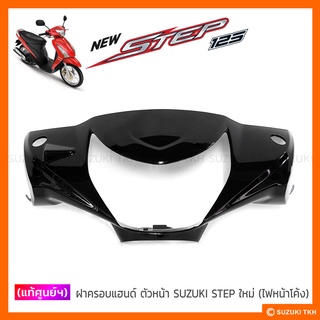 [แท้ศูนย์ฯ] ฝาครอบแฮนด์ ตัวหน้า SUZUKI STEP 125 NEW