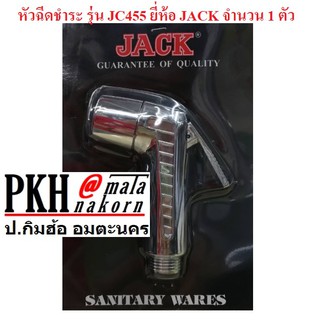 หัวฉีดชำระ รุ่น JC455 ยี่ห้อ JACK จำนวน 1 ตัว