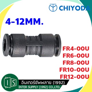 CHIYODA ข้อต่อลมตรงลด เสียบสาย 2 ด้าน ชิโยดะ FR4-06U FR6-08U FR8-10U FR10-12U