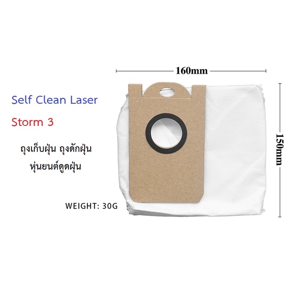 ถุงเก็บฝุ่น ถุงดักฝุ่น Dust Bag อะไหล่ หุ่นยนด์ดูดฝุ่น Mister Robot รุ่น Self Clean Laser, AutoBot รุ่น Storm 3