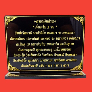 ป้ายคาถาเงินล้าน,คาถาเงินล้าน(หลวงพ่อฤาษีลิงดำ),12x15.5cm.