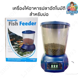 JEBO เครื่องให้อาหารปลาอัตโนมัติสำหรับบ่อ