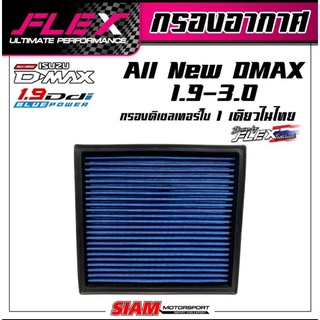 FLEX กรองอากาศ กรองซิ่ง กรองแต่ง All New Dmax 1.9 2.5 3.0