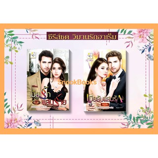 ซีรี่ส์ชุด วิมานรักฮาเร็ม 2 เล่ม  1.เมียลับแสนรัก 2. เมียรักแสนร้าย โดย ธัญวลัย+สิระสา