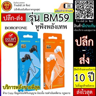 BOROFONE BM59 EARPHONES หูฟังมีไมค์ในตัวคุยโทรศัพท์ได้/ฟังเพลงได้ ของแท้100% พร้อมส่ง