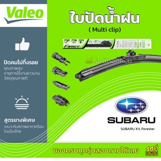 VALEO ใบปัดน้ำฝน ทุกรุ่น Multi Clip Subaru XV Forester BRZ ซูบารุ