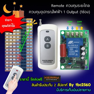 Remoteควบคุมระยะไกลควบคุม 1ช่องสัญญาน Output 220Vac 20A