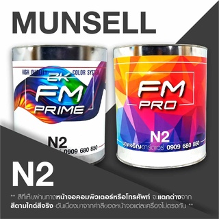 สี Munsell N2 สีมันเซล เอ็น2
