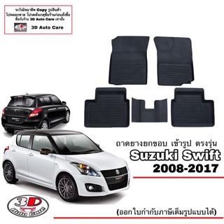 ผ้ายางปูพื้น ยกขอบ เข้ารูป ตรงรุ่น Suzuki Swift 2009-2017 (ขนส่ง 1-3วันถึง) พรมยางเข้ารูป ถาดยางปูพื้นswift