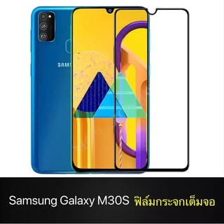 ฟิล์มกระจกนิรภัย Samsung Galaxy M30s ฟิล์มเต็มจอ ใส่เคสได้ รุ่น ซัมซุง M30S ฟิมกระจก ฟิล์มขอบดำ ฟิล์มขอบขาว ฟิล์ม ฟิล์มก