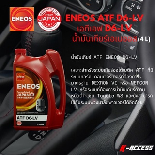 น้ำมันเกียร์ ออโตเมติค ENEOS  Automatic Transmission Fluid , ATF