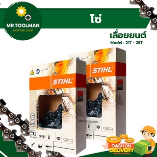 โซ่เลื่อยยนต์ โซ่ตัดไม้ STIHL แท้100% ขนาด 3/8p หุน (ฟันเล็ก), 3/8 หุน (ฟันใหญ่) คุณภาพสูง