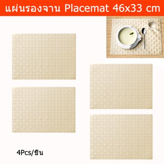 แผ่นรองจาน ที่รองจานอาหาร แผ่นรองจานสวยๆ ที่รองจาน ผ้ารองจาน (4ชิ้น) Plate Mat Placemat Off-White Color (4unit)