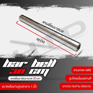 แกนบาร์เบล Dumbbell rod แกนดัมเบล คานดัมเบลยาว 30 เซนติเมตร 1 นิ้ว