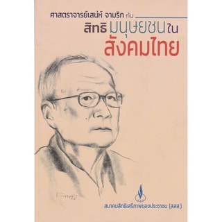 S ศาสตราจารย์เสน่ห์ จามริก กับสิทธิมนุษยชนในสังคมไทย