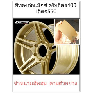 สีทองล้อแม็กซ์ สีผสมแบบใช้กาพ่นสี ครึ่งลิตร400 1ลิตร650  มีสามเฉด ทองอ่อน ทองแดง และทองเขียว