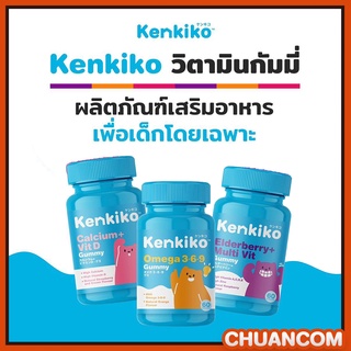 Kenkiko วิตามินกัมมี่เด็ก 3 สูตร High Calcium+Vit D, High Zinc+Multi Vit, Omega-3,6,9+DHA ส่งฟรี!!