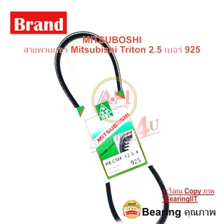 สายพานแอร์ Mitsubishi Triton 2.5 เบอร์ 925 ร่อง 12.5 12.5*925 เครื่องดีเซล  TRITON ka4,kb4 3.2,     KL1T 2.8 4M40