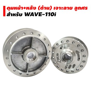 DTD ชุดดุมหน้า+หลัง (ด้าน/เจาะลายลูกศร) สำหรับ WAVE-110i