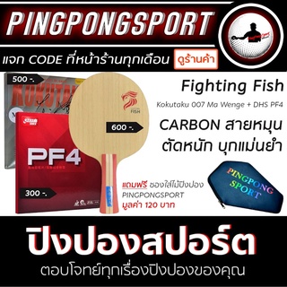 ไม้ปิงปอง PPH Fighting Fish พร้อมยางปิงปอง Kokutaku 007 Ma Wenge + DHS PF4 แถมซองใส่ไม้ปิงปอง Pingpongsport