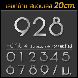 ตัวเลขสแตนเลส 20 CM Font-4 ***ป้ายบ้านเลขที่ ขนาดใหญ่ พรีเมี่ยม เรียบหรู ดูดี ไม่เป็นสนิม ทนฝน-แดด ใช้ได้นานตลอดไป