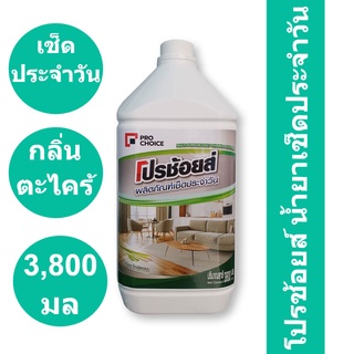 โปรช้อยส์ น้ำยาเช็ดประจำวัน กลิ่นตะไคร้หอม 3800 มล. รหัสสินค้า 893222