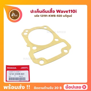 ปะเก็น ตีนเสื้อ Wave110i แท้ศูนย์ รหัส 12191-KWB-920