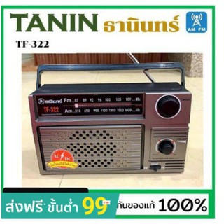 วิทยุธานินทร์ TANIN fm/am รุ่น TF-322 เครื่องใหญ่เสียงดัง ( ถ่าน/เสียบไฟบ้าน วิทยุ (ของแท้100%)