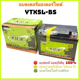 (ราคาต่อลูก)แบตเตอรี่มอเตอร์ไซด์ KICK  YTX5L-BS  12V 5A แบตแท้ แอมป์เต็ม แบตเต็ม 100%