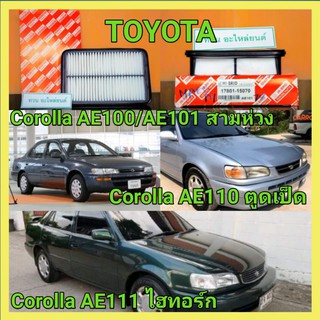 ไส้กรองอากาศ (กรองอากาศ) โตโยต้า TOYOTA Toyota Corolla AE100-AE101สามห่วง, Corolla AE110ตูดเป็ด, Corolla AE111ไฮทอร์ก1.6