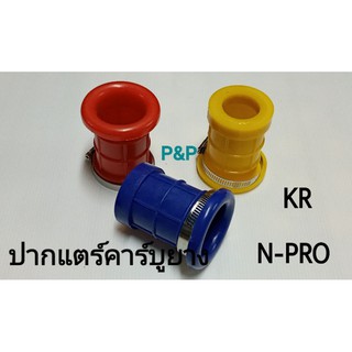 ปากแตรคาร์บูยางสีแต่ง KR,N-PRO