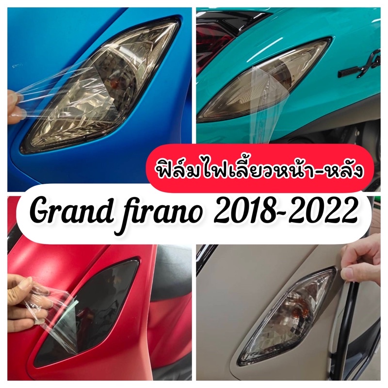 Grand firano ฟิล์มกันรอย ไฟเลี้ยวหน้า+หลัง Grandfirano ตัวใหม่และไฮบริด (ปี2018-2021)