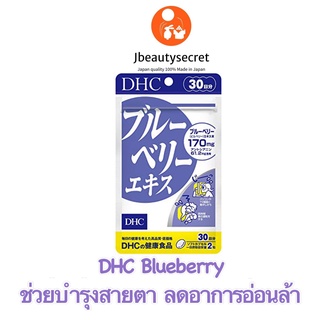 DHC Blueberry ขนาดรับประทาน 30 วัน จำนวน 60 เม็ด ช่วยบำรุงสายตา เหมาะกับผู้ใช้สายตาเป็นเวลานาน