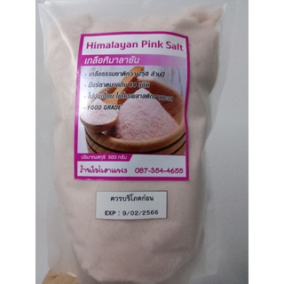 Himalayan Pink Salf เกลือหิมาลายันแท้ ชนิดป่น 100% ขนาด 500 กรัม