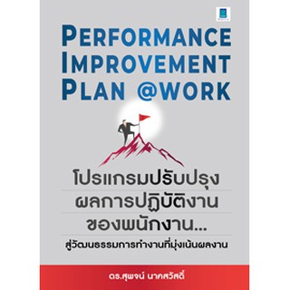 PERFORMANCE IMPROVEMENT PLAN@WORK โปรแกรมปรับปรุงผลการปฎิบัติงานของพนักงาน