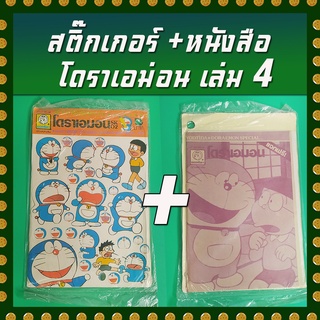 สติ๊กเกอร์ + หนังสือโดราเอม่อน (เก่าเก็บในซึล) เล่ม 4