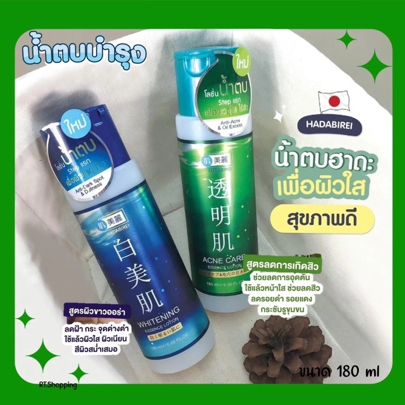 โลชั่น น้ำตบ ฮาดะบิเรอิ เอสเซนส์ โลชั่น มีให้เลือก 2 สูตร ผิวกระจ่างใส/ลดสิว ขนาด 180 ml ของแท้100%
