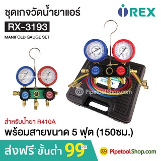 ชุดเกจวัดแรงดัน ชาร์จน้ำยาแอร์พร้อมสายน้ำยา รุ่น RX-3193 ยี่ห้อ REX