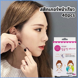 ุุุComfy สติกเกอร์หน้าเรียว ยกกระชับใบหน้า 40 ชิ้น ปรับรูปหน้า face slimming stickers