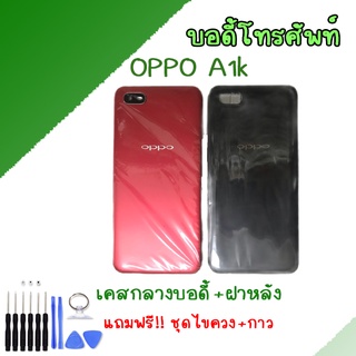 บอดี้ ชุดบอดี้ เคสกลาง + ฝาหลัง แกรนกลาง เคส oppo A1K ออปโป้ Body oppo A1K