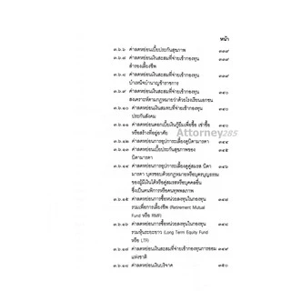 A คำสอนวิชากฎหมายภาษีอากร (ชัยสิทธิ์ ตราชูธรรม)