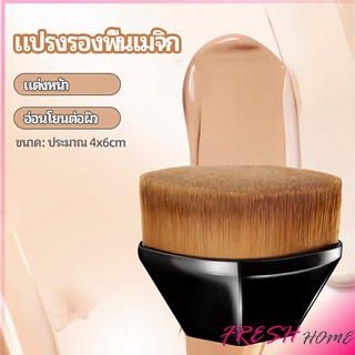 แปรงลงรองพื้น แปรงปัดแก้ม ลงคอนซีลเลอร์  พกสะดวก foundation brush