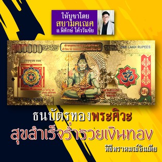 ธนบัตรทอง พระศิวะ มหาเทพผู้ยิ่งใหญ่เหนือเทพอื่นใดทั้งปวง ธนบัตรมงคล พระศิวะมหาเทพ องค์พระศิวะ บูชาพระศิวะ สยามคเณศ