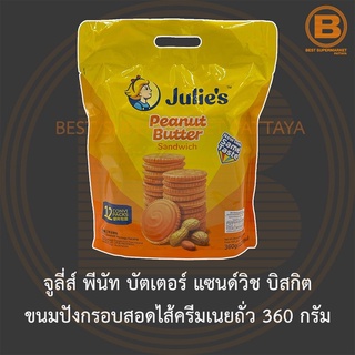 จูลี่ส์ พีนัท บัตเตอร์ แซนด์วิช บิสกิต ขนมปังกรอบสอดไส้ครีมเนยถั่ว 360 กรัม Julies Peanut Butter Sandwich 360 g.